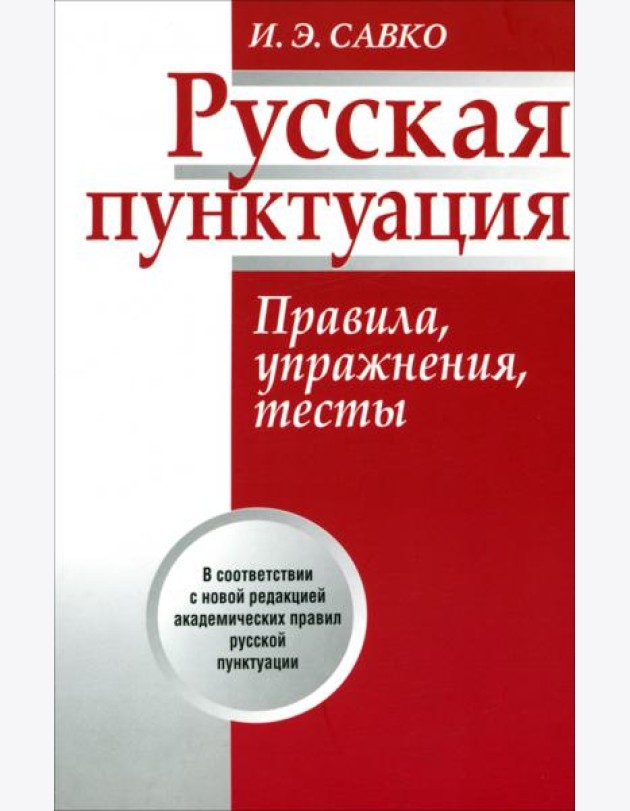 Русская пунктуация. Правила, упражнения, тесты