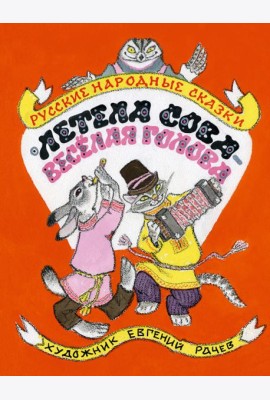 Летела сова ? веселая голова. Русские народн.сказк