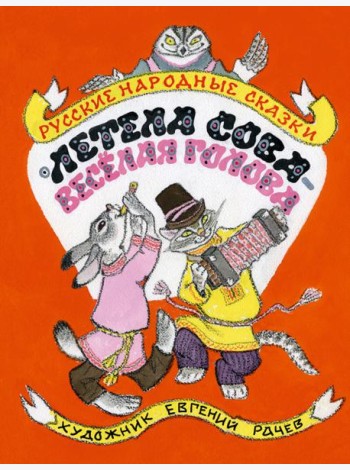 Летела сова ? веселая голова. Русские народн.сказк