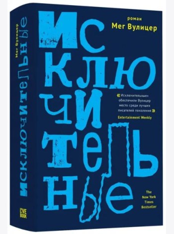 Исключительные
