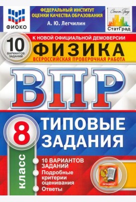 ВПР ФИОКО Физика. 8 класс. 10 вариантов. Типовые задания. ФГОС