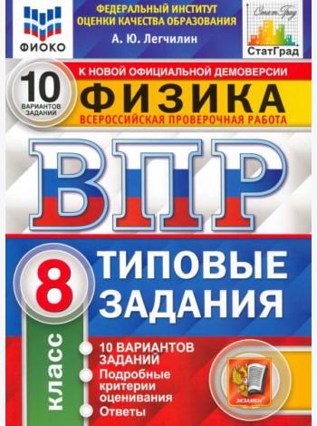 ВПР ФИОКО Физика. 8 класс. 10 вариантов. Типовые задания. ФГОС