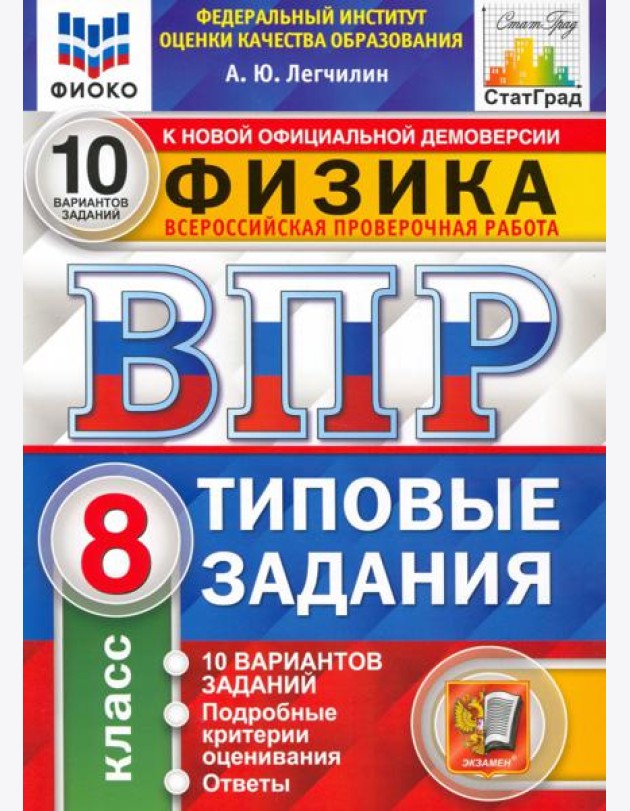 ВПР ФИОКО Физика. 8 класс. 10 вариантов. Типовые задания. ФГОС