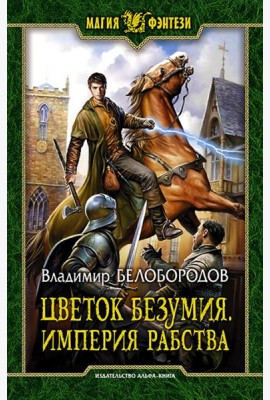 Цветок безумия. Империя рабства