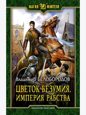 Цветок безумия. Империя рабства