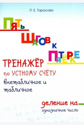 Тренажер по устному счету. Внетабличное и табличное деление на однозначное число. Для начальной шк.