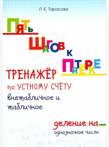 Тренажер по устному счету. Внетабличное и табличное деление на однозначное число. Для начальной шк.