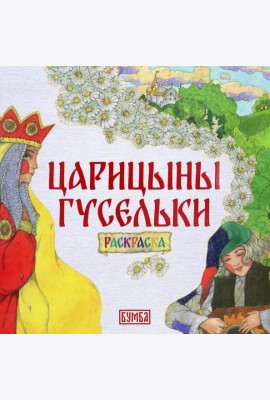 Царицыны гусельки. Раскраска