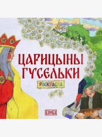 Царицыны гусельки. Раскраска