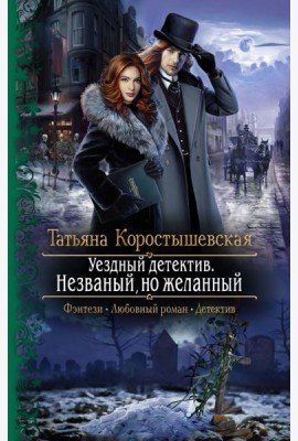 Уездный детектив. Незваный, но желанный