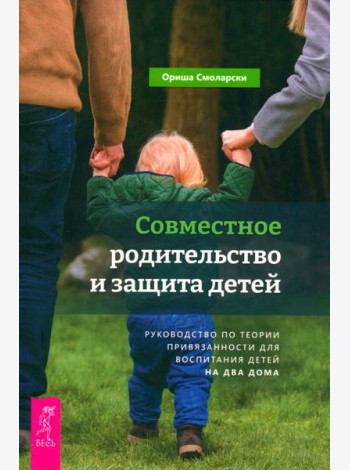 Совместное родительство и защита детей: руководство по теории привязанности для воспитания (6347)