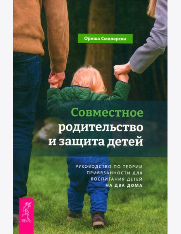 Совместное родительство и защита детей: руководство по теории привязанности для воспитания (6347)