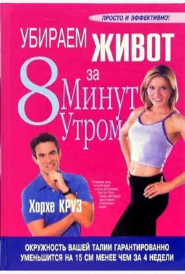 Убираем живот за 8 минут утром
