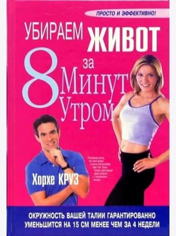 Убираем живот за 8 минут утром