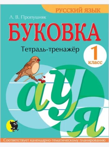 Буковка. 1 класс. Тетрадь-тренажёр по русскому языку