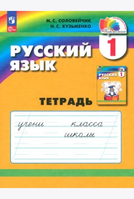 Русский язык. 1 класс. Тетрадь