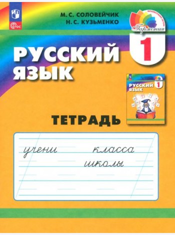 Русский язык. 1 класс. Тетрадь