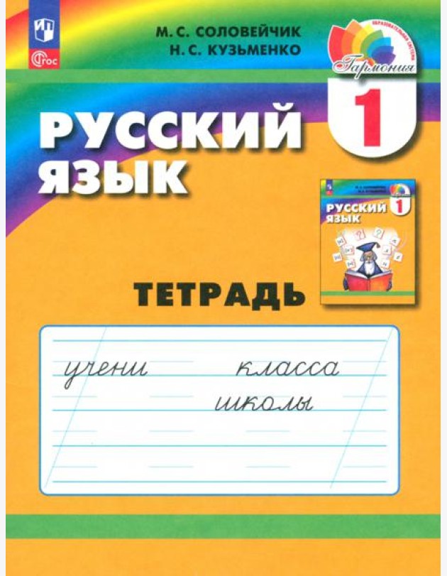 Русский язык. 1 класс. Тетрадь