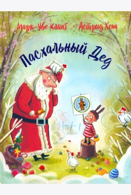 Пасхальный дед