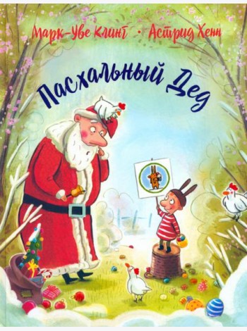 Пасхальный дед