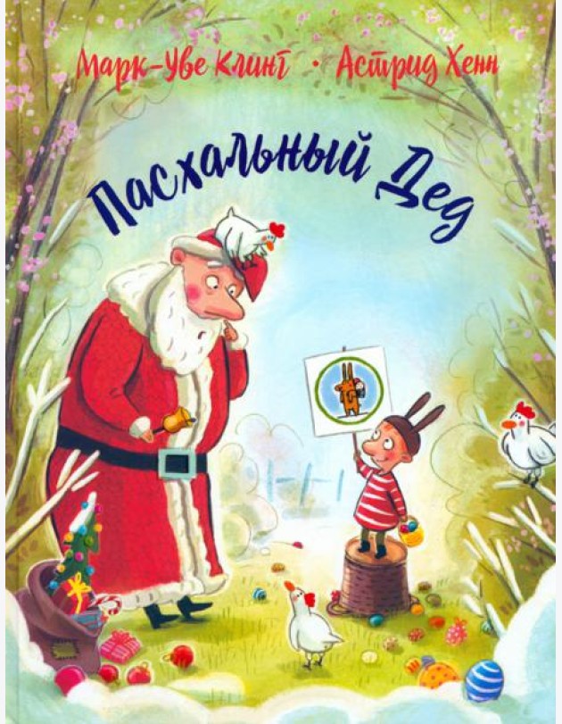 Пасхальный дед