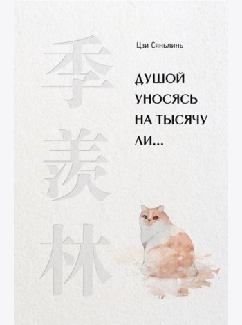 Душой уносясь на тысячу ли…