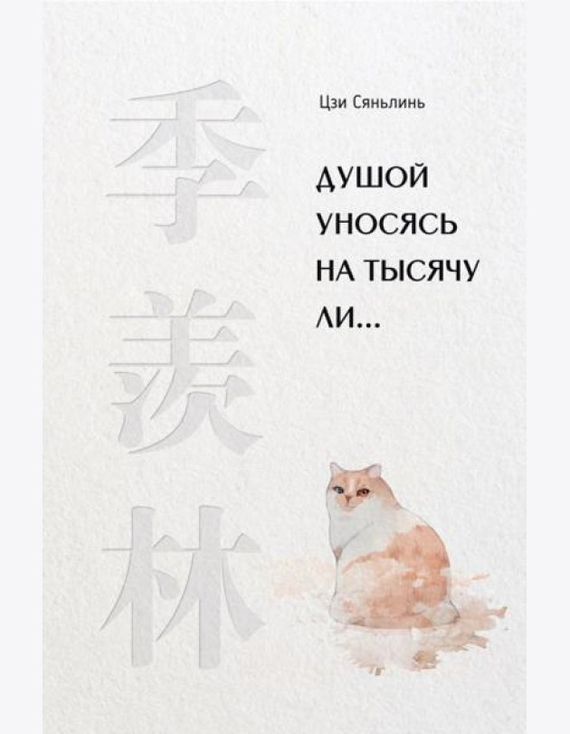 Душой уносясь на тысячу ли…