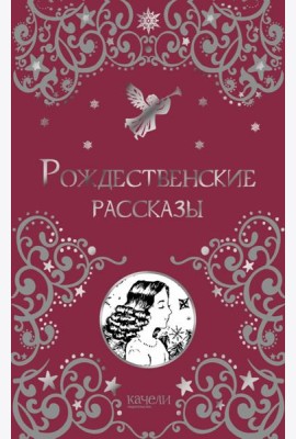 Рождественские рассказы