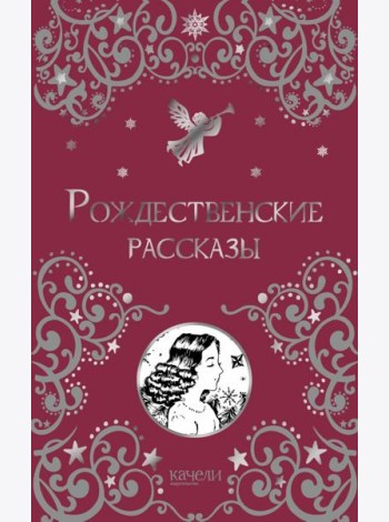 Рождественские рассказы