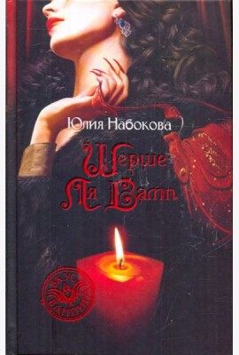 Шерше ля Вамп