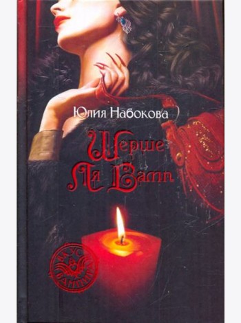 Шерше ля Вамп