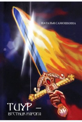 Тиур - вестник Рарога