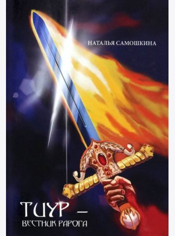 Тиур - вестник Рарога