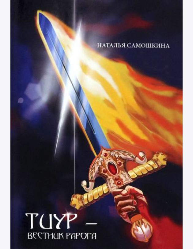 Тиур - вестник Рарога