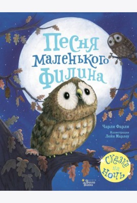 Песня маленького филина