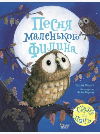 Песня маленького филина