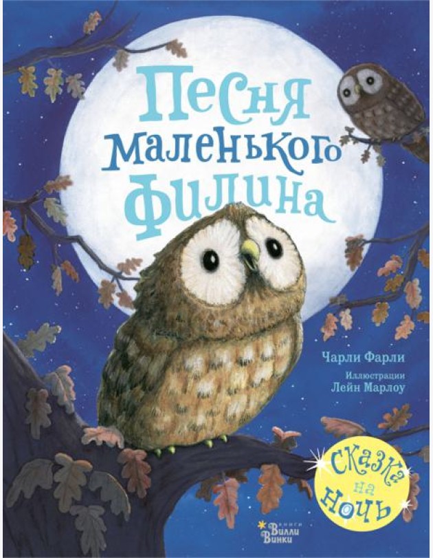 Песня маленького филина