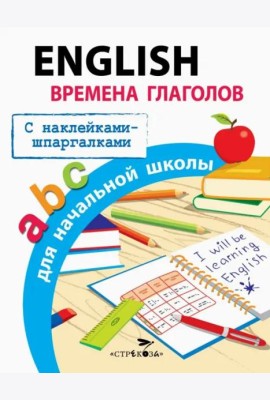 ПРАВИЛА ДЛЯ НАЧАЛЬНОЙ ШКОЛЫ. English.Времена глаголов для начальной школы