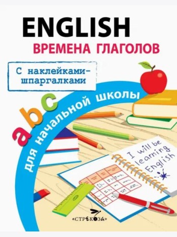 ПРАВИЛА ДЛЯ НАЧАЛЬНОЙ ШКОЛЫ. English.Времена глаголов для начальной школы