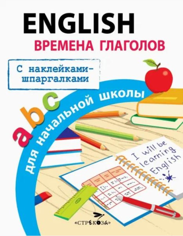ПРАВИЛА ДЛЯ НАЧАЛЬНОЙ ШКОЛЫ. English.Времена глаголов для начальной школы