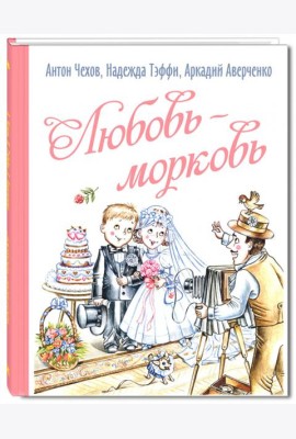 Любовь-морковь