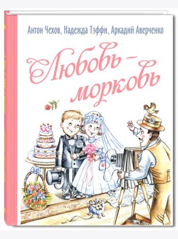 Любовь-морковь