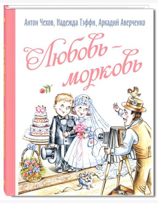 Любовь-морковь
