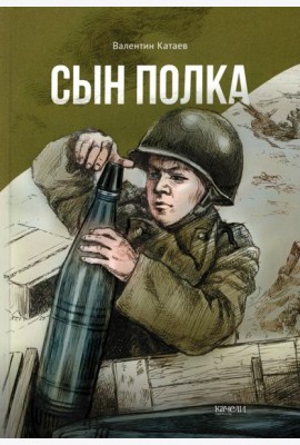 Сын полка
