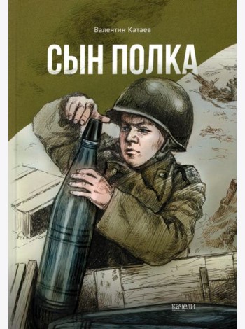 Сын полка