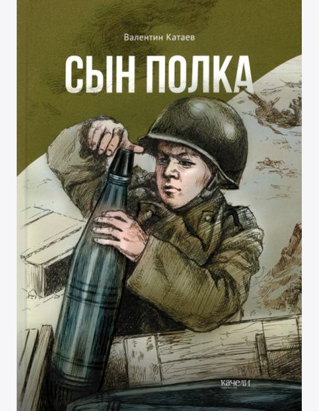 Сын полка