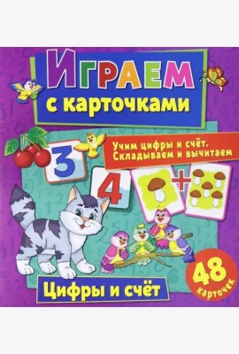 Играем с карточками. Цифры и счет