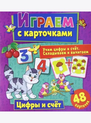 Играем с карточками. Цифры и счет