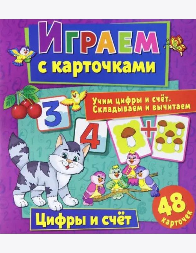 Играем с карточками. Цифры и счет