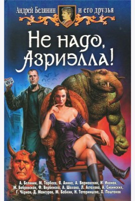 Не надо, Азриэлла!